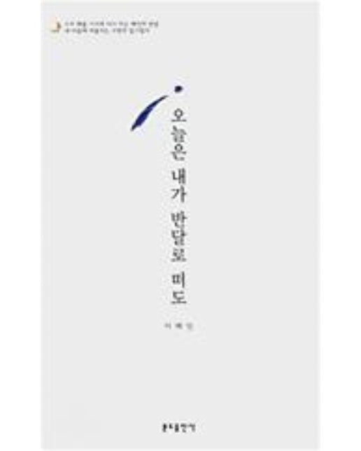 오늘은 내가 반달로 떠도