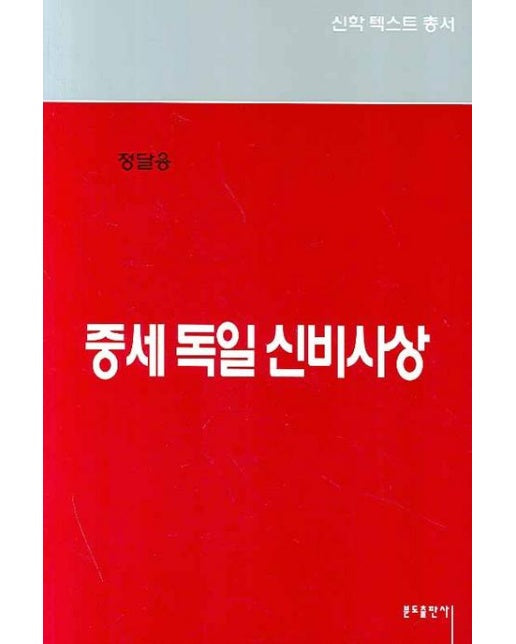 중세 독일 신비사상 - 신학텍스트총서 5.1