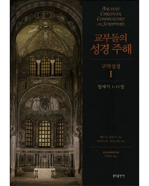 교부들의 성경 주해 구약성경 1: 창세기 1-11장 (양장본 Hardcover)