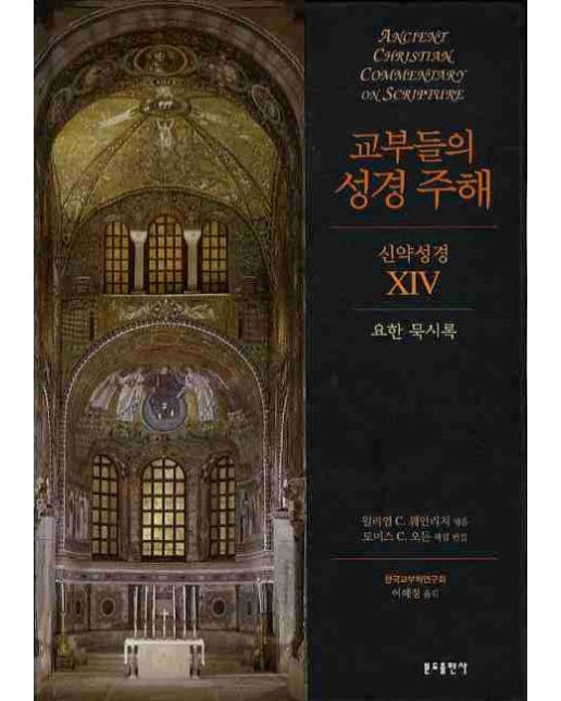 교부들의 성경 주해 신약성경 14: 요한 묵시록 (양장본 Hardcover)