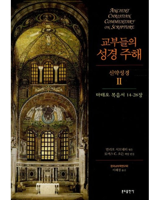 교부들의 성경 주해 신약성경 2: 마태오 복음서 14-28장 (양장본 Hardcover)