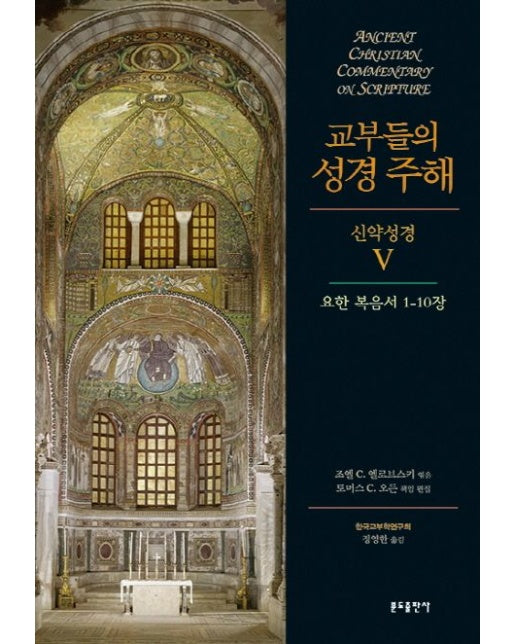 교부들의 성경 주해 신약성경 5: 요한 복음서 1-10장 (양장본 Hardcover)