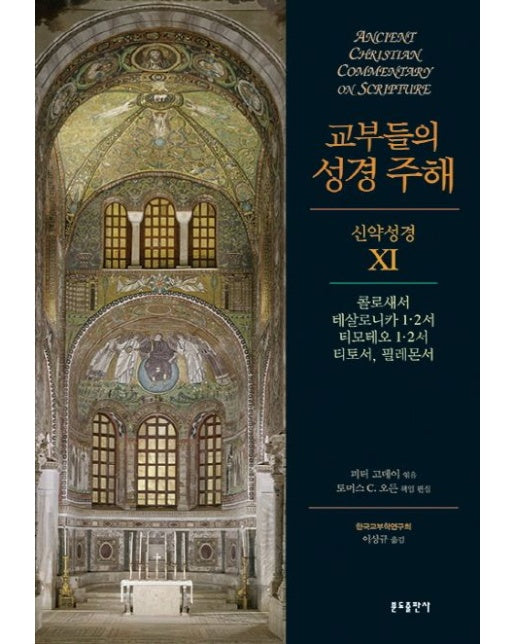 교부들의 성경 주해 신약성경 11: 콜로새서 테살로니카 1 2서 티모테오 1 2서 티토서 필레몬서 (양장본 Hardcover)