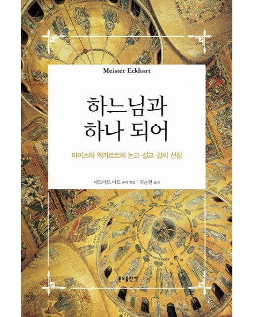 하느님과 하나 되어 마이스터 엑카르트의 논고 설교 강의 선집