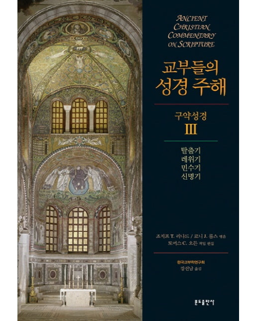 교부들의 성경 주해 구약성경. 3