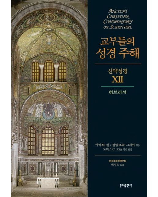 교부들의 성경 주해 신약성경 12: 히브리서 (양장본 Hardcover)