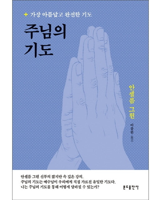 주님의 기도 가장 아름답고 완전한 기도