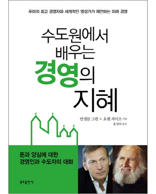 수도원에서 배우는 경영의 지혜 푸마의 최고 경영자와 세계적인 영성가가 제안하는 미래 경영