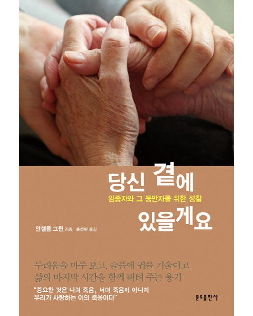 당신 곁에 있을게요 임종자와 그 동반자를 위한 성찰