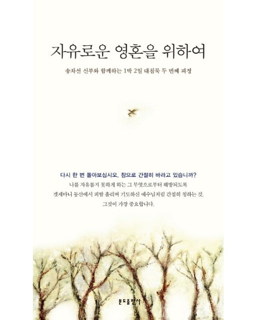 자유로운 영혼을 위하여 송차선 신부와 함께하는 1박 2일 대침묵 두 번째 피정