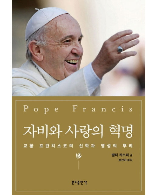 자비와 사랑의 혁명 교황 프란치스코의 신학과 영성의 뿌리