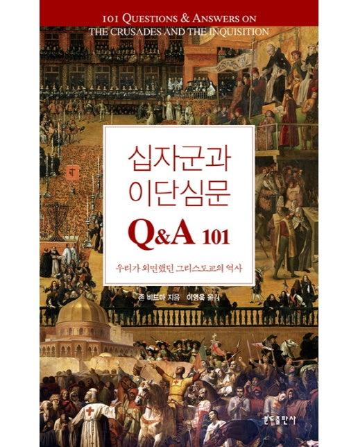 십자군과 이단심문 Q&A 101 우리가 외면했던 그리스도교의 역사