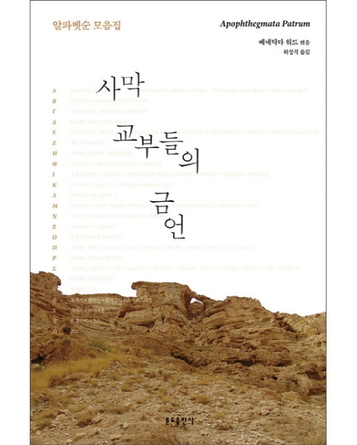 사막 교부들의 금언 알파벳순 모음집