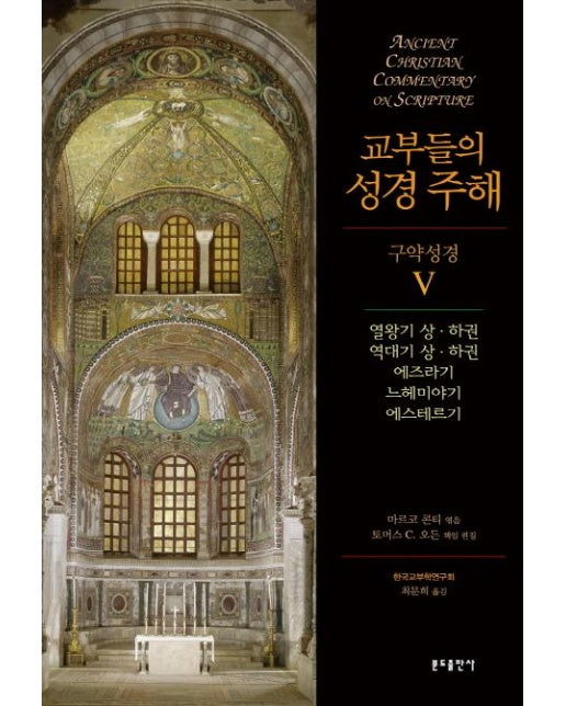 교부들의 성경 주해 구약성경 5 : 열왕기 상·하권, 역대기 상·하권, 에즈라기, 느헤미야기, 에스테르기 (양장)