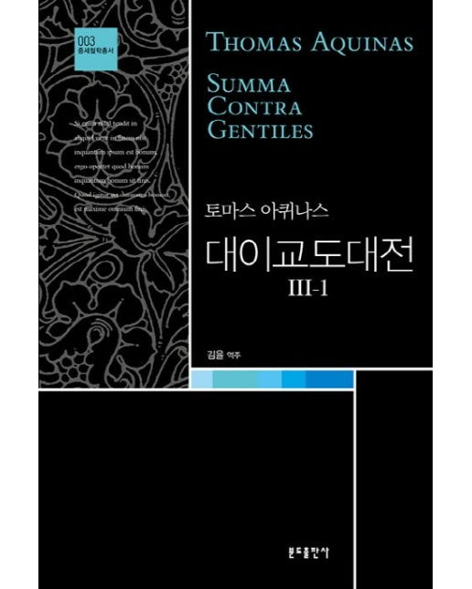 대이교도대전 3-1 (Summa contra gentiles Liber tertius (III-1))