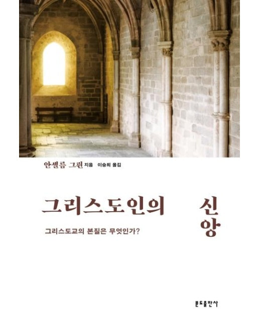 그리스도인의 신앙 : 그리스도인의 본질은 무엇인가? 