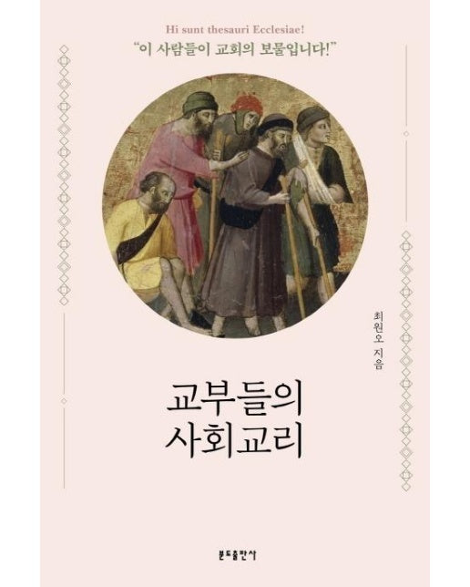 교부들의 사회교리