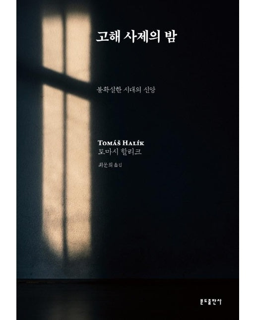 고해 사제의 밤 : 불확실한 시대의 신앙