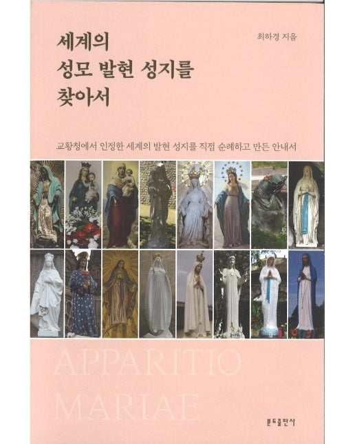 세계의 성모 발현 성지를 찾아서 : 교황청에서 인정한 세계의 발현 성지를 직접 순례하고 만든 안내서