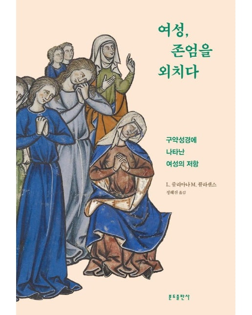 여성, 존엄을 외치다 : 구약성경에 나타난 여성의 저항 