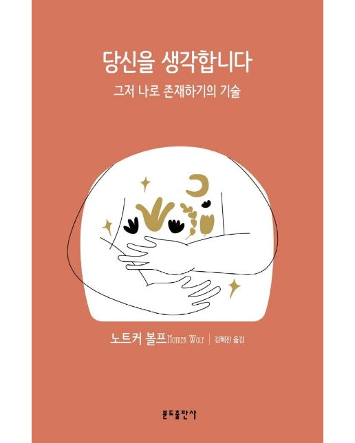 당신을 생각합니다 : 그저 나로 존재하기의 기술