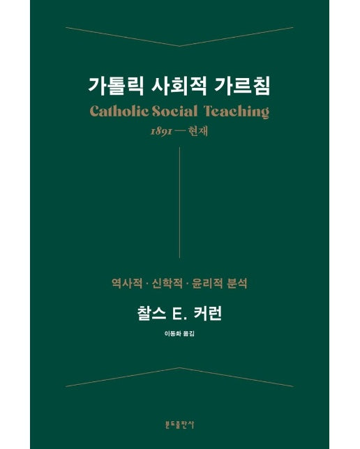 가톨릭 사회적 가르침 : 1891년 ~ 현재, 역사적·신학적·윤리적 분석