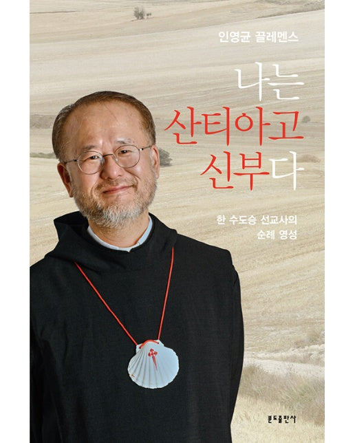 나는 산티아고 신부다