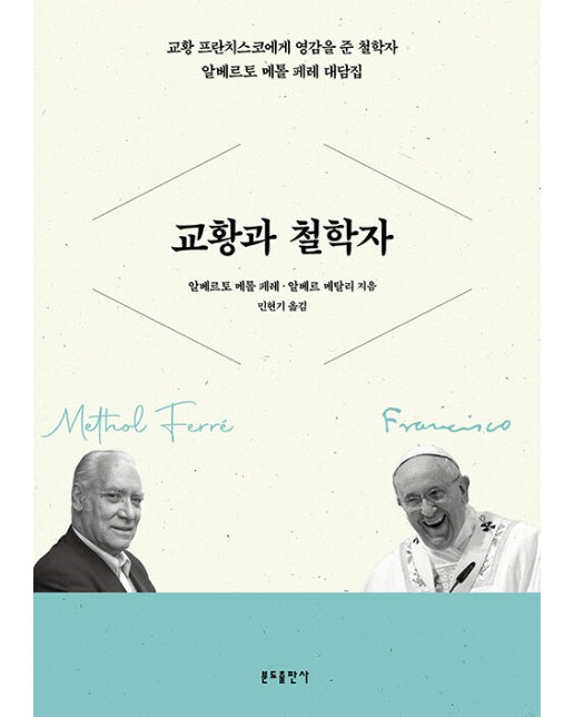 교황과 철학자 : 교황 프란치스코에게 영감을 준 철학자 알베르토 메톨 페레 대담집