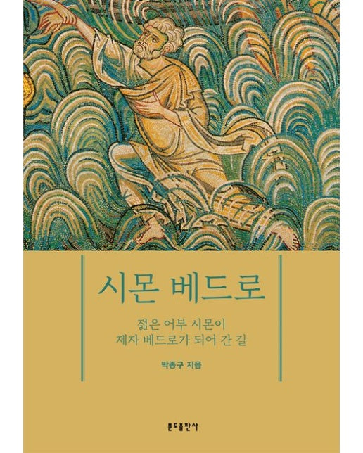 시몬 베드로 (젊은 어부 시몬이 제자 베드로가 되어 간 길)