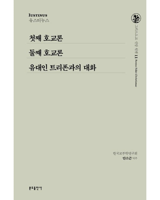 첫째 호교론 외 - 그리스도교 신앙 원천 11