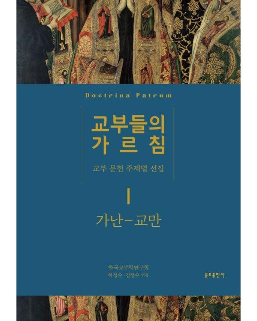 교부들의 가르침 : 가난 교만 - 교부 문헌 주제별 선집