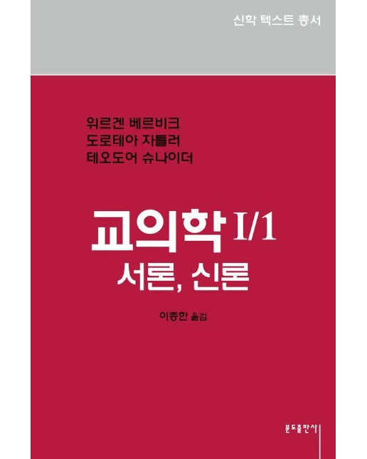 교의학 I/1 : 서론, 신론