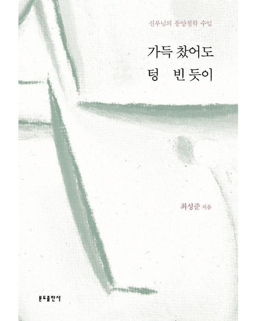 가득 찼어도 텅 빈 듯이 : 신부님의 동양철학 수업