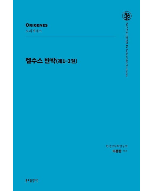 켈수스 반박 (제1-2권) -그리스도교 신앙 원천 15