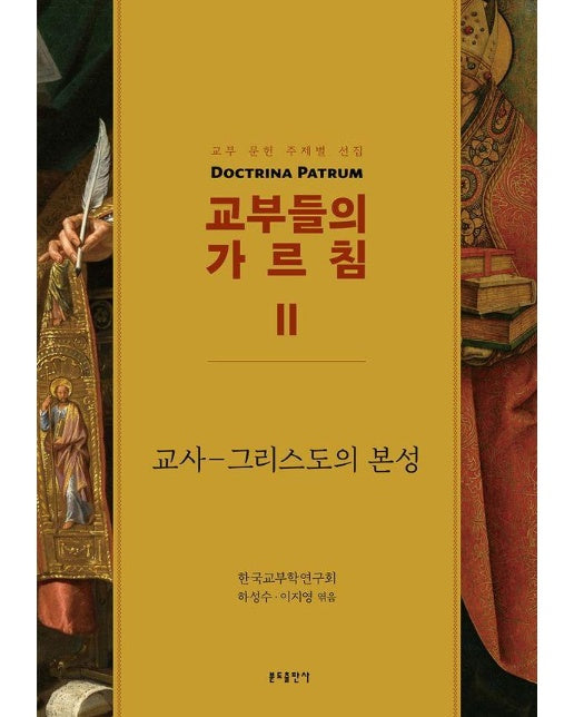 교부들의 가르침 2 : 교사 - 그리스도의 본성