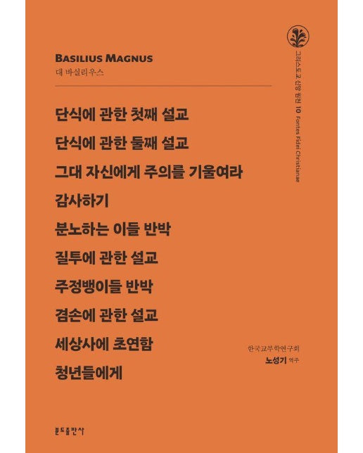 단식에 관한 첫째 설교 외 - 그리스도교 신앙 원천 10