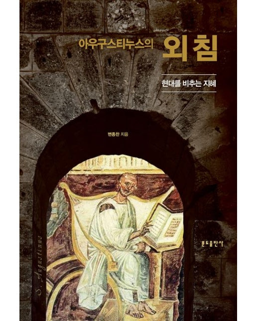아우구스티누스의 외침 (현대를 비추는 지혜 | 양장본 Hardcover)