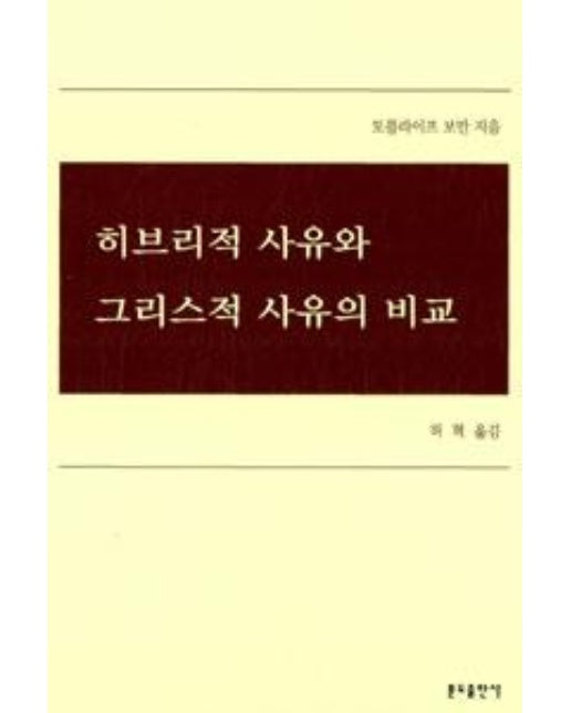 히브리적 사유와 그리스적 사유의 비교