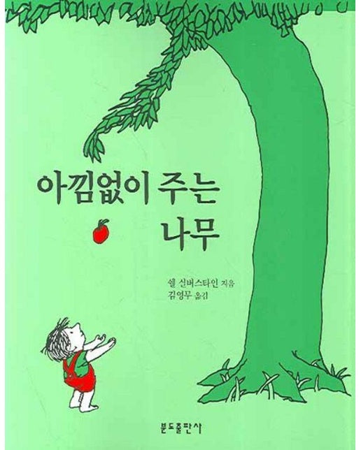 아낌없이 주는 나무 - 분도그림우화 2