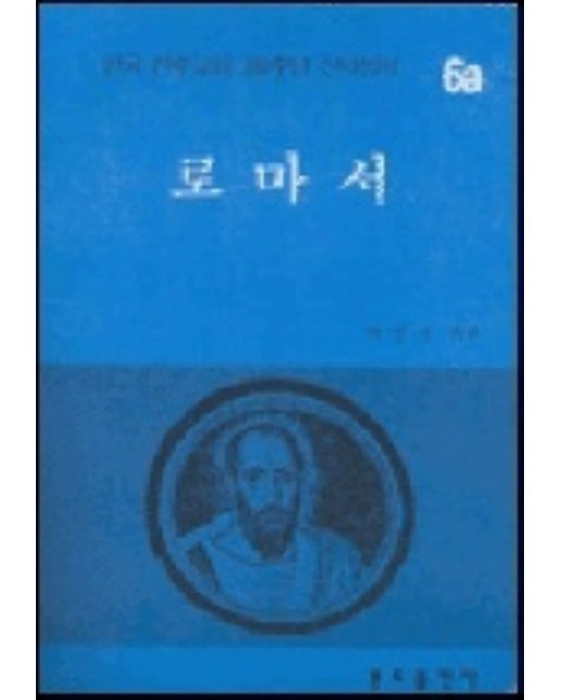 로마서(200주년신약성서 6a)