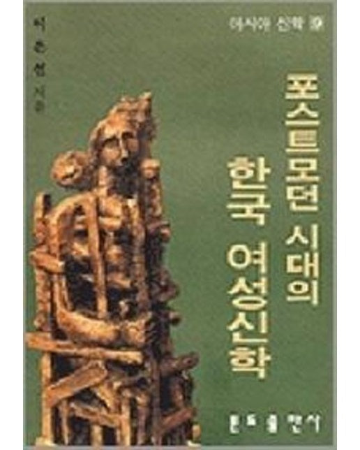 포스트모던 시대의 한국 여성신학