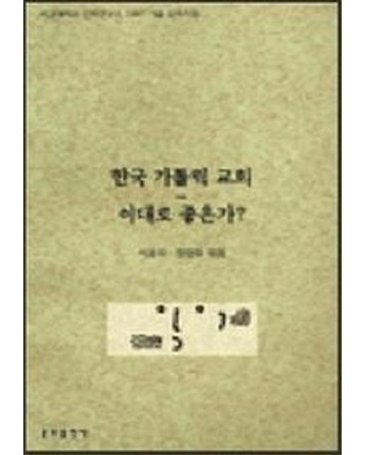 한국 가톨릭 교회 이대로 좋은가?