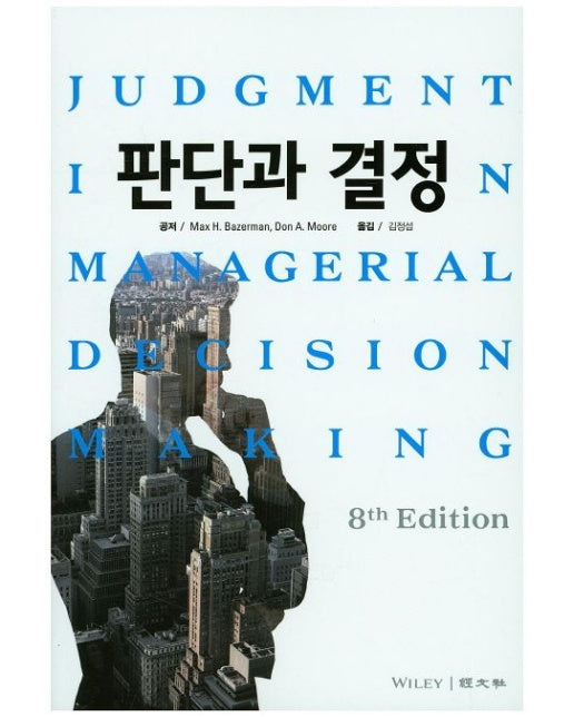 판단과 결정 (8 판)