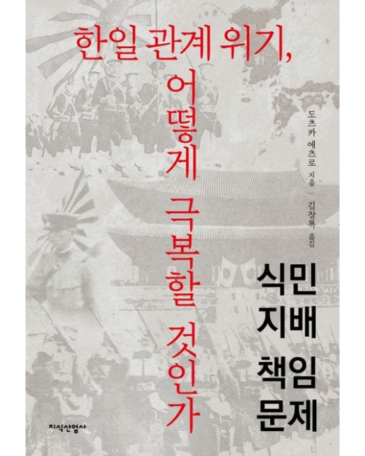 한일 관계 위기, 어떻게 극복할 것인가 (식민지배 책임문제)