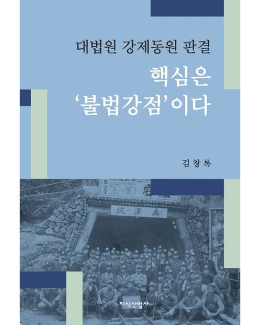대법원 강제동원 판결, 핵심은 불법강점이다