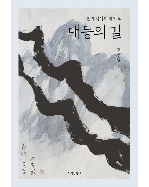 대등의 길 : 인류 역사의 새 지표 (양장)