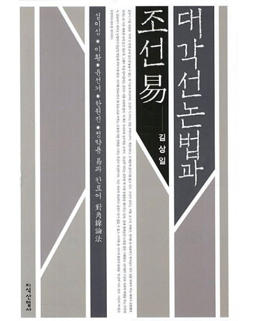 대각선논법과 조선역 (양장본 Hardcover)