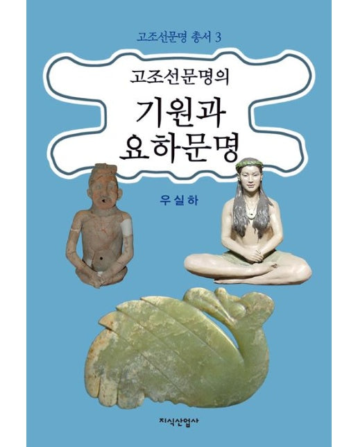 고조선문명의 기원과 요하문명