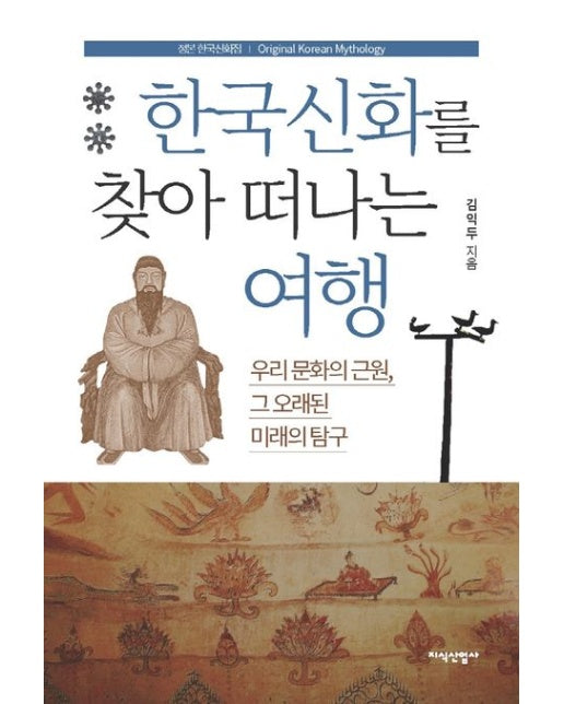 한국신화를 찾아 떠나는 여행