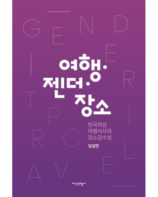 여행 젠더 장소 (한국여성 여행서사의 장소감수성 | 양장본 Hardcover)